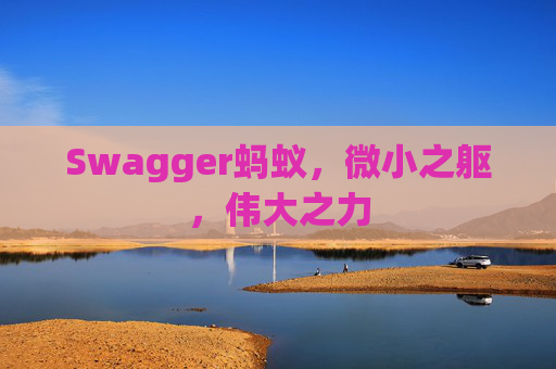 Swagger蚂蚁,微小之躯,伟大之力
